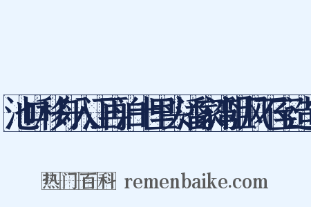 池口移舟入江再泊十里头潘家湾阻风不至造句是什么意思的图片